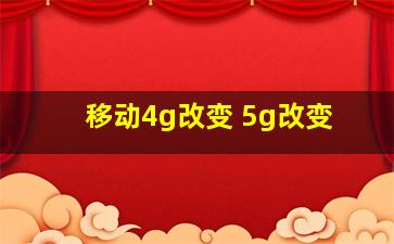 移动4g改变 5g改变